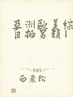 亚洲欧美综合区自拍另类 |