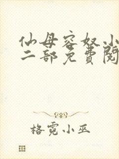 仙母容奴小说第二部免费阅读