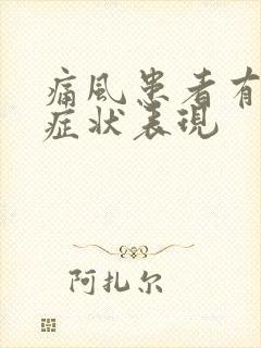 痛风患者有那些症状表现