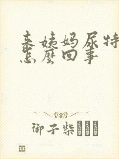 来姨妈尿特别黄怎么回事