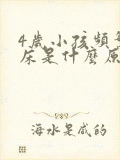 4岁小孩频繁尿床是什么原因