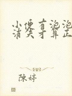 小便有泡泡多久消失才算正常