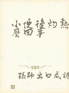 小便后灼热感怎么回事