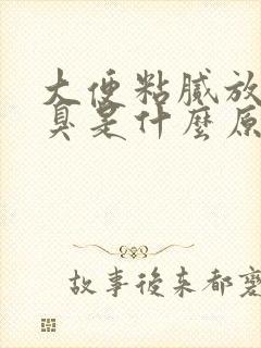 大便粘腻放屁很臭是什么原因