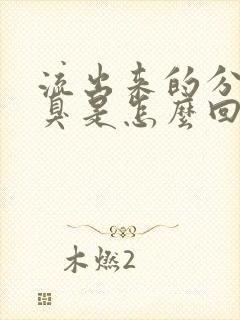 流出来的分泌物臭是怎么回事