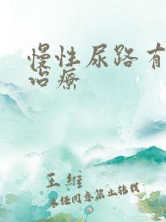 慢性尿路有感染治疗