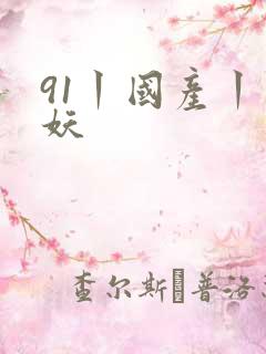91丨国产丨人妖