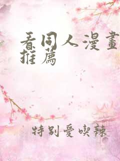 看同人漫画软件推荐