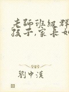 老师班级群表扬孩子,家长如何回复