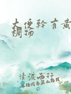 大便干有黄色粘稠物