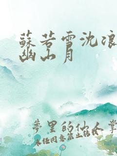 苏若雪沈浪 花幽山月