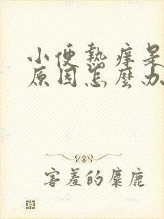 小便热痒是什么原因怎么办