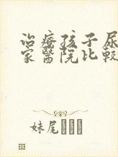 治疗孩子尿床哪家医院比较好