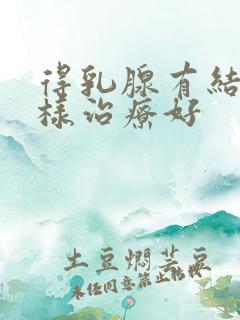 得乳腺有结节怎样治疗好