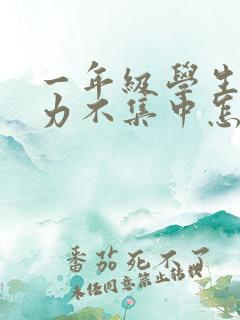 一年级学生注意力不集中怎么训练