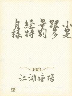 月经量跟小便一样特别多是怎么回事