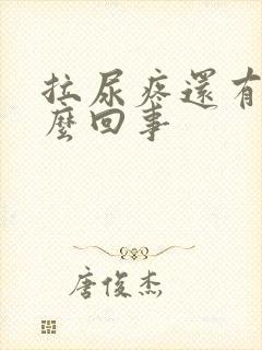 拉尿疼还有血怎么回事