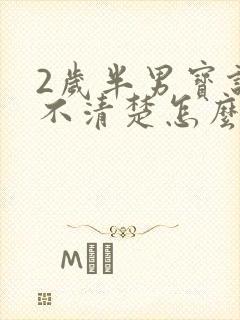 2岁半男宝说话不清楚怎么办