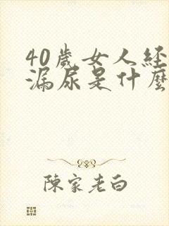 40岁女人经常漏尿是什么原因