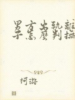 男方出轨离婚孩子怎么判抚养权