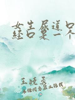 女生尿道口和月经口是一个地方吗