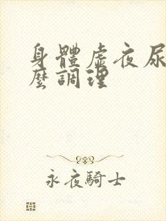 身体虚夜尿多怎么调理