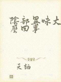 阴部异味大是怎么回事