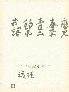 我的青春恋爱物语第三季免费观看