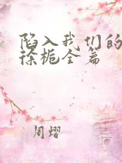 陷入我们的热恋徐栀全篇