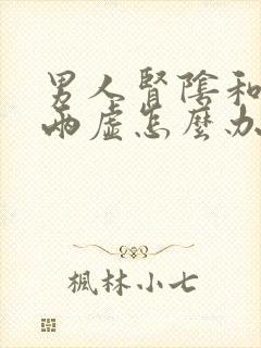 男人肾阴和肾阳两虚怎么办