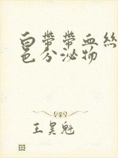 白带带血丝有褐色分泌物