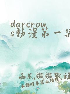 darcrows动漫第一集在线观看免费