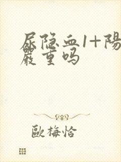 尿隐血1+阳性严重吗