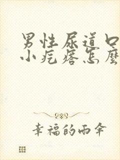 男性尿道口上长小疙瘩怎么治疗