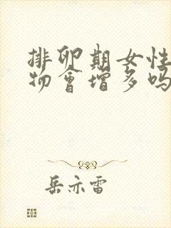 排卵期女性分泌物会增多吗