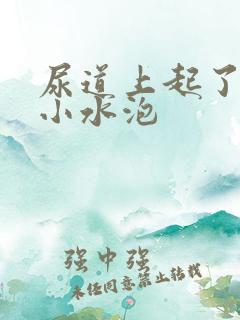 尿道上起了很多小水泡