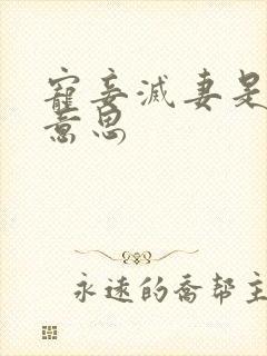 宠妾灭妻是什么意思