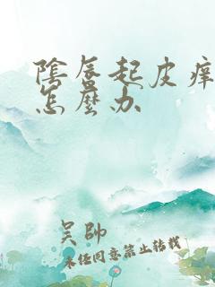 阴唇起皮痒发白怎么办