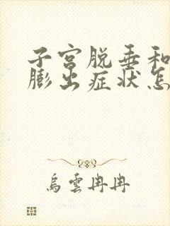 子宫脱垂和阴壁膨出症状怎么治疗