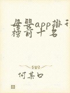 母婴app排行榜前十名