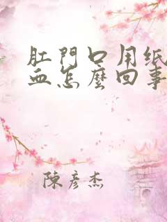 肛门口用纸擦有血怎么回事