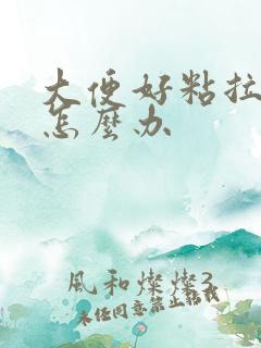 大便好粘拉不出怎么办