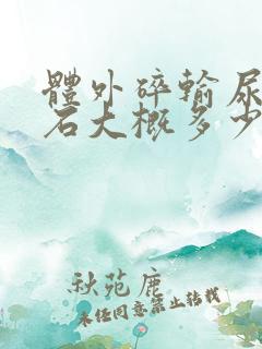 体外碎输尿管结石大概多少钱