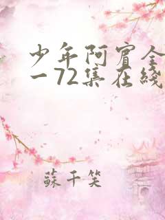 少年阿宾全集1一72集在线阅读