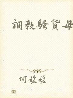 调教骚货母狗文
