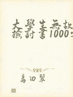 大学生无故旷课检讨书1000字
