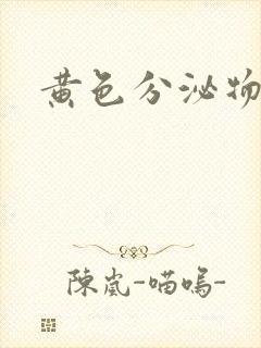 黄色分泌物瘙痒