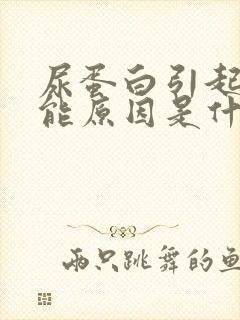 尿蛋白引起的可能原因是什么