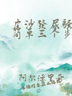 皮沙发尿骚味最简单三个步骤