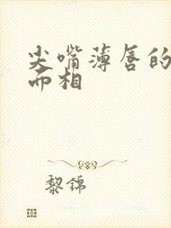 尖嘴薄唇的女人面相